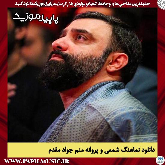 دانلود آهنگ شمعی و پروانه منم از جواد مقدم